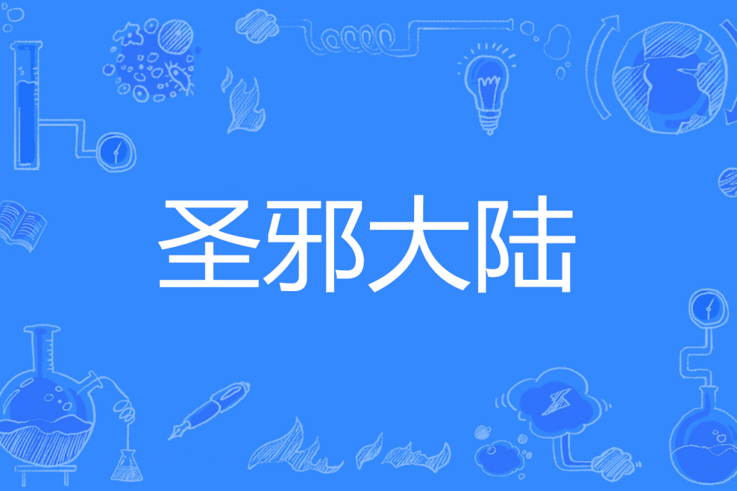 聖邪大陸 聖邪大陸
