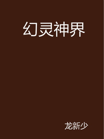 幻靈神界 幻靈神界