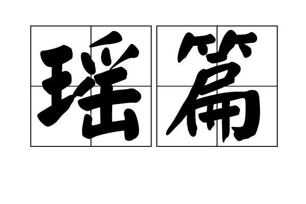 瑤篇 瑤篇