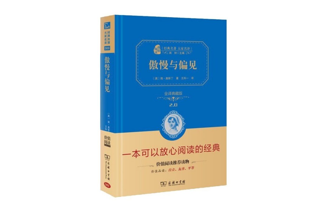 傲慢與偏見(2019年商務印書館出版的圖書) 傲慢與偏見(2019年商務印書館出版的圖書)