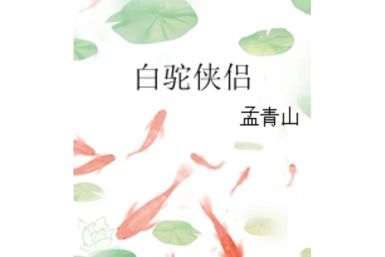 白駝俠侶 白駝俠侶
