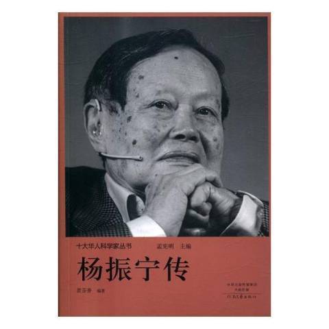 楊振寧傳(2018年河南文藝出版社出版的圖書) 楊振寧傳(2018年河南文藝出版社出版的圖書)