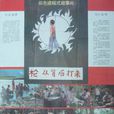 槍,從背後打來(槍從背後打來) 槍,從背後打來(槍從背後打來)