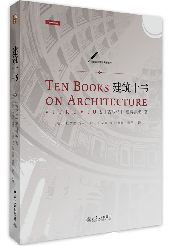 建築十書(北京大學出版社出版圖書)