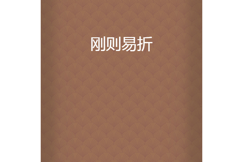 剛則易折