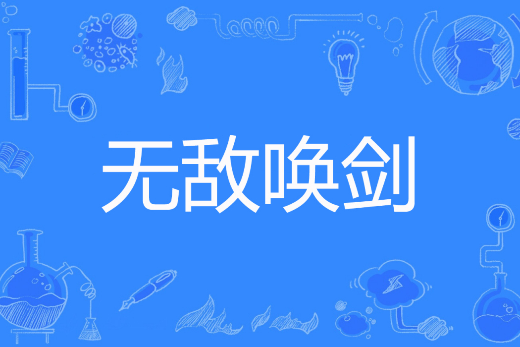 無敵喚劍 無敵喚劍