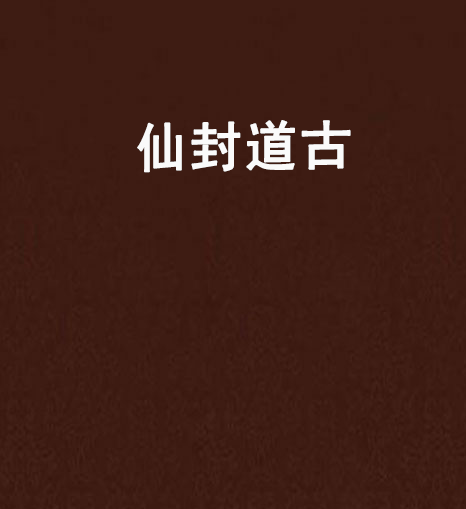 仙封道古 仙封道古