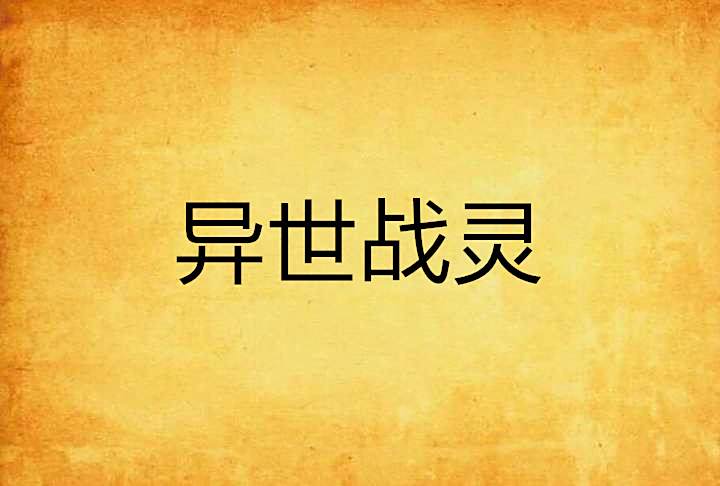 異世戰靈 異世戰靈
