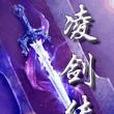 凌劍傳 凌劍傳