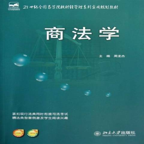商法學(2013年北京大學出版社出版的圖書) 商法學(2013年北京大學出版社出版的圖書)