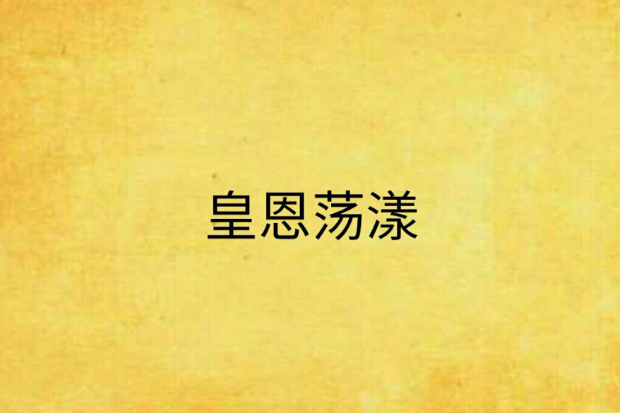 皇恩蕩漾 皇恩蕩漾