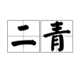 二青(制茶工序)