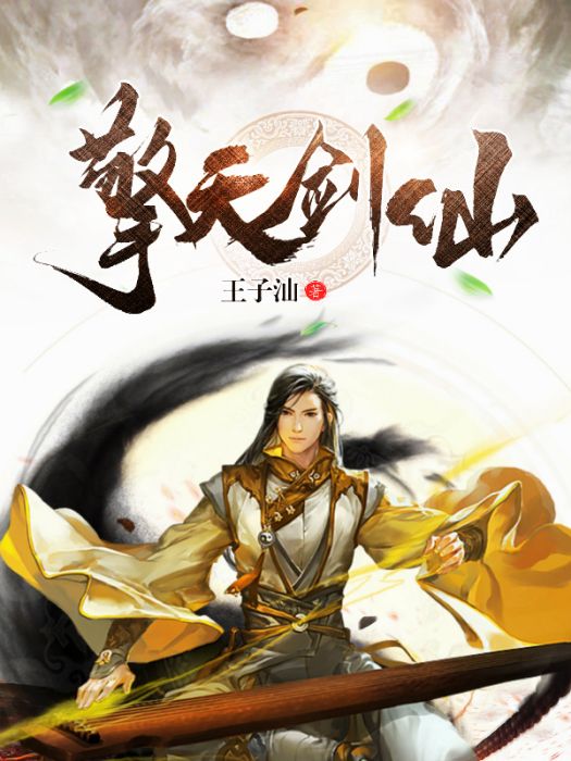 擎天劍仙 擎天劍仙