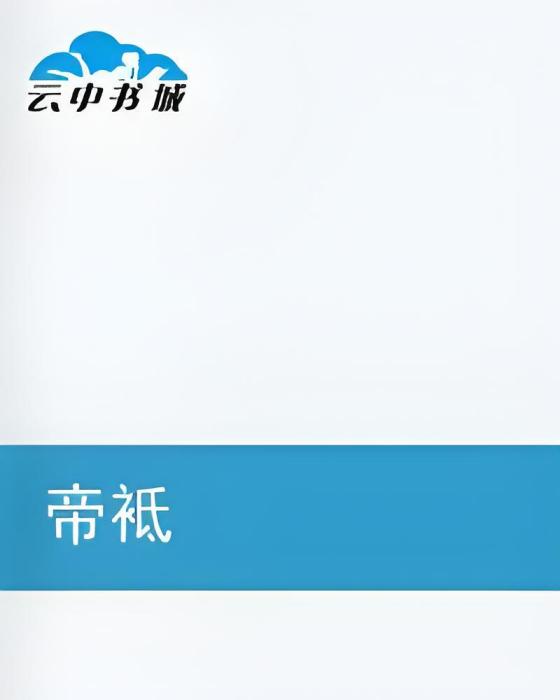 帝袛