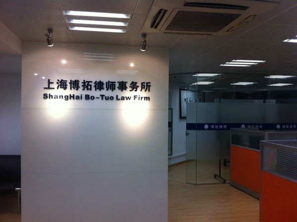 上海博拓律師事務所