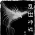 亂世神戰 亂世神戰