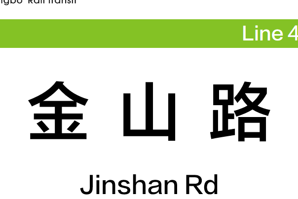 金山路站(中國浙江省寧波市境內軌道交通車站) 金山路站(中國浙江省寧波市境內軌道交通車站)