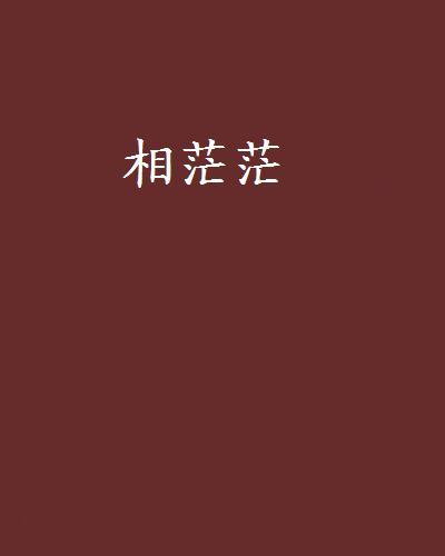 相茫茫 相茫茫