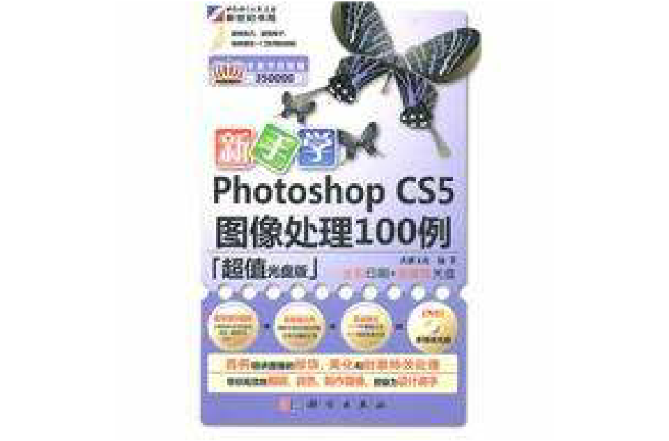 新手學Photoshop CS5圖像處理100例