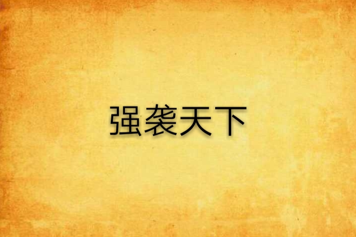 強襲天下