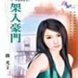 架入豪門 架入豪門