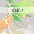 青礞記 青礞記