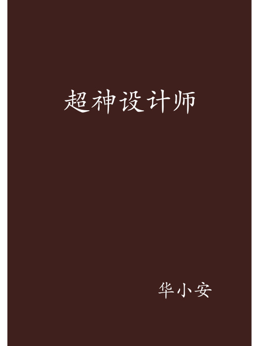 超神設計師