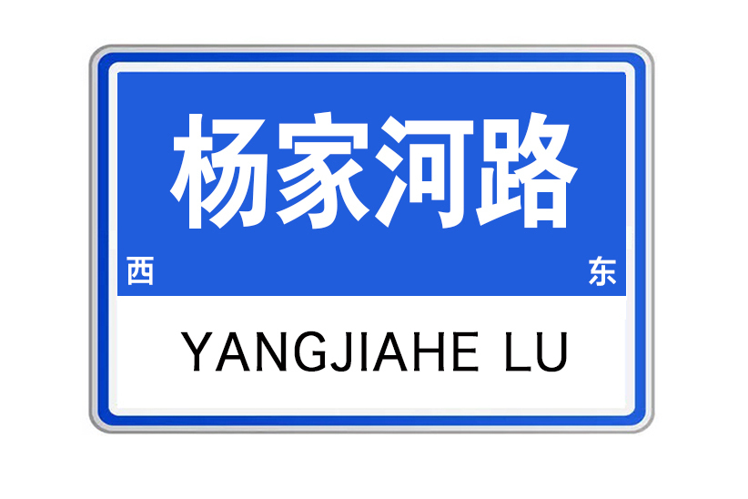 楊家河路 楊家河路