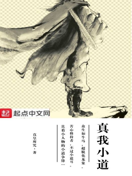 真我小道 真我小道