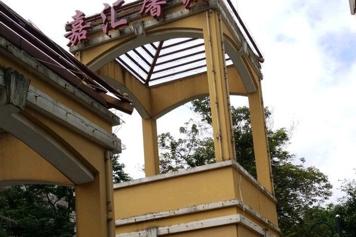 嘉匯馨源 嘉匯馨源