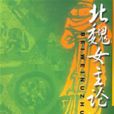 北魏女主論 北魏女主論