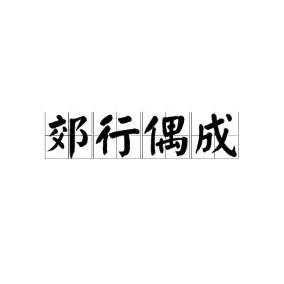 郊行偶成 郊行偶成
