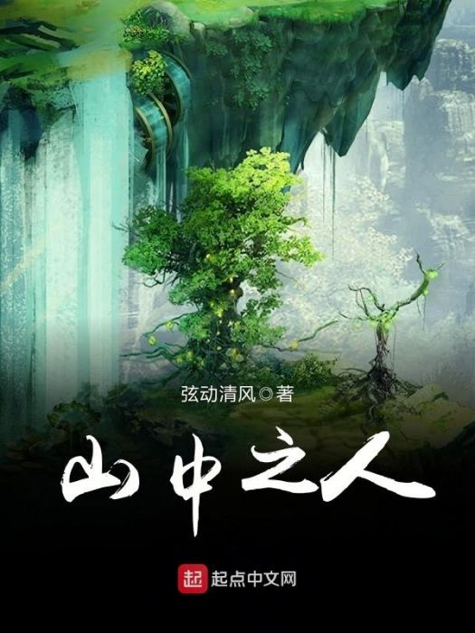 山中之人 山中之人