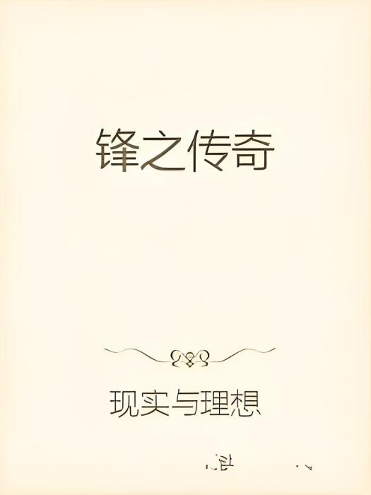 鋒之傳奇 鋒之傳奇