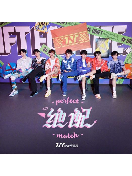 絕配(時代少年團演唱歌曲) 絕配(時代少年團演唱歌曲)