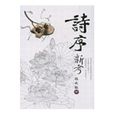 詩序新考 詩序新考
