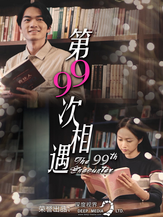 第99次相遇 第99次相遇