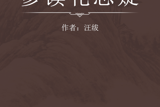 參讀禮志疑 參讀禮志疑