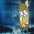 燒紙人 燒紙人