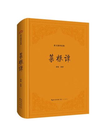 菜根譚(2023年崇文書局出版的圖書) 菜根譚(2023年崇文書局出版的圖書)
