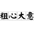 粗心大意 粗心大意