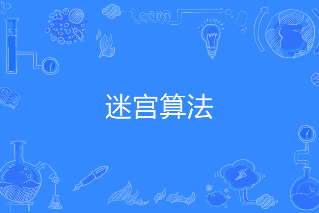 迷宮算法 迷宮算法