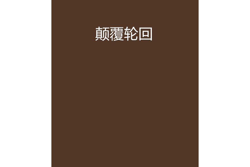 顛覆輪迴 顛覆輪迴