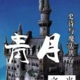青月之光 青月之光