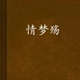 情夢殤 情夢殤