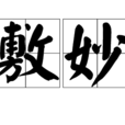敷妙 敷妙