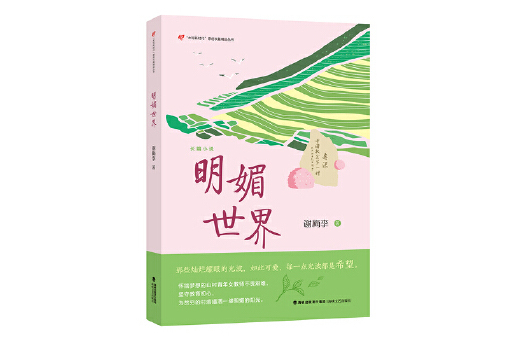 明媚世界 明媚世界