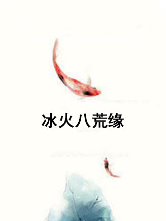 冰火八荒緣 冰火八荒緣