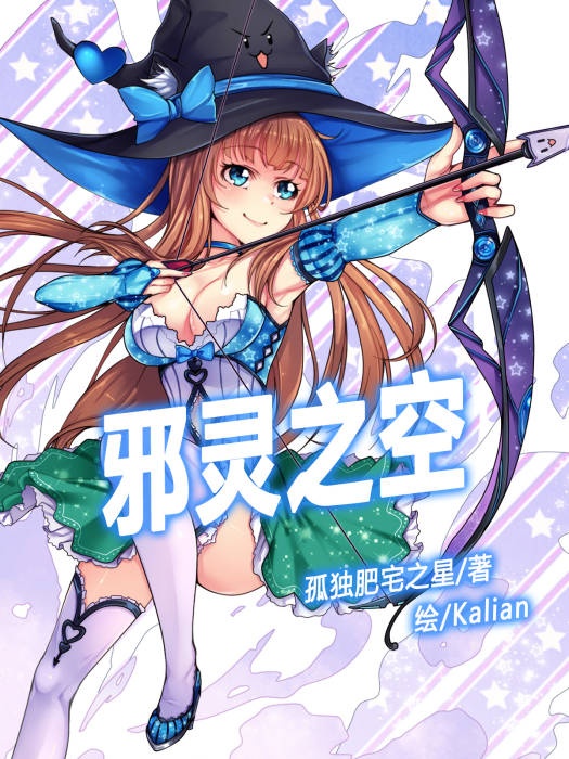 邪靈之空 邪靈之空