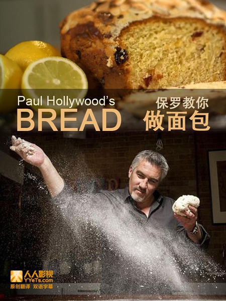 保羅教你做麵包第一季